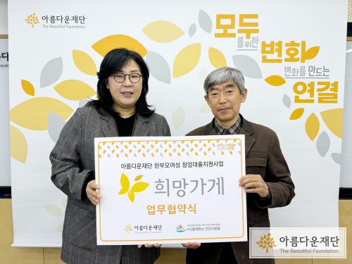 아름다운재단-(사)함께하는인천사람들 협약식