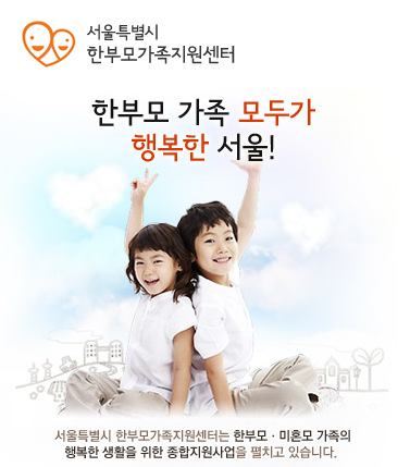 서울시 한부모가족 지원정책