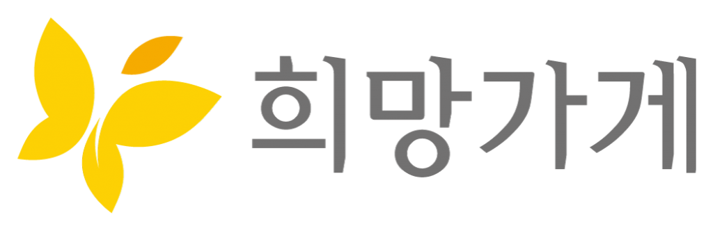 아름다운재단 희망가게